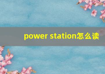 power station怎么读